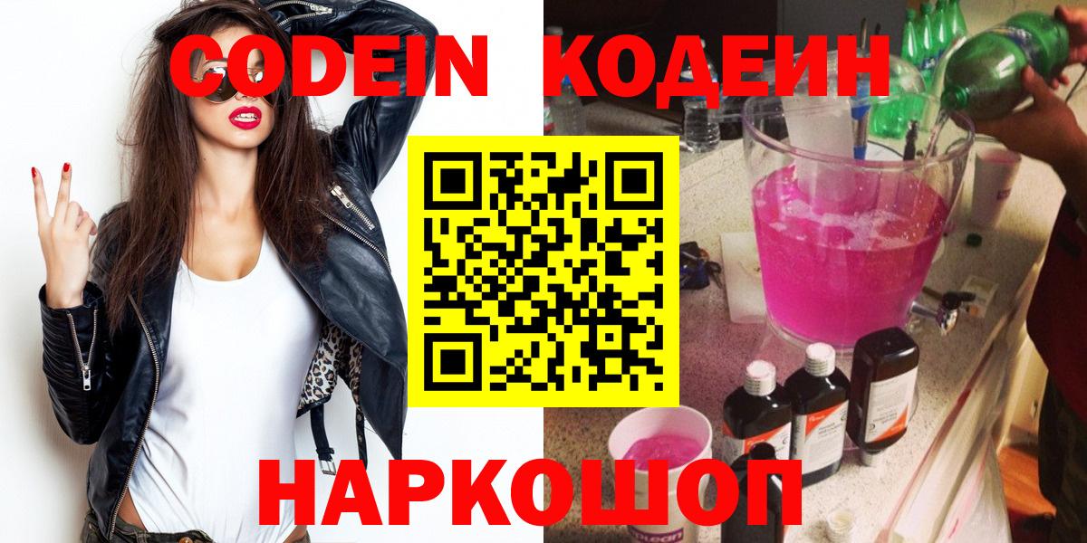 Codein Purple Drank  Codein напиток Lean (лин)  Муром  Вход с VPN 